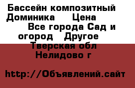Бассейн композитный  “Доминика “ › Цена ­ 260 000 - Все города Сад и огород » Другое   . Тверская обл.,Нелидово г.
